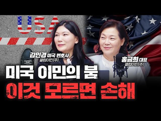 누구나 한 번쯤 생각해본 이민, 트럼프 당선이 기회일 수 있습니다 | 클럽이민 홍금희 대표, 김민경 미국 변호사 [심층인터뷰]