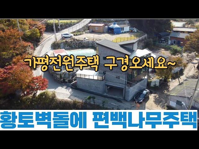 (황토벽돌과 편백나무주택~)190-1번/평지주택 / 잠실역 57분  / 아침고요수목원 인근 / 버스정류장, 계곡 도보5분