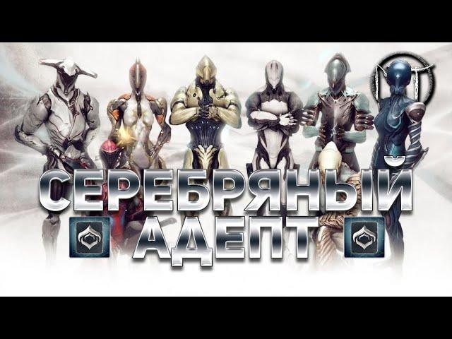 Warframe - испытание восьмого [8] ранга мастерства [Серебряный Адепт]