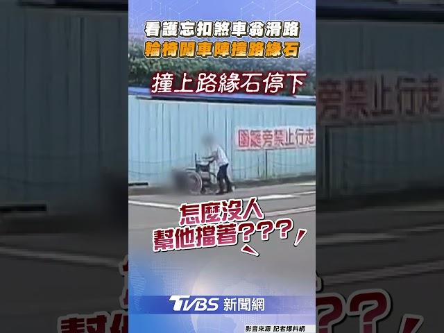 看護「忘扣煞車」輪椅翁滑行撞路緣石! 復康巴士司機勇闖車陣急追｜TVBS新聞@TVBSNEWS01