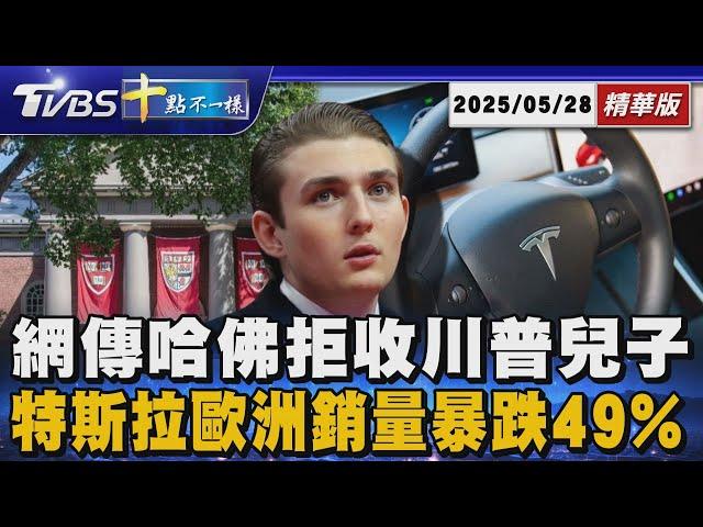 【十點不一樣】國際焦點話題PODCAST 網傳哈佛拒收川普兒子 特斯拉歐洲銷量暴跌49%｜20250528 @TVBSNEWS02