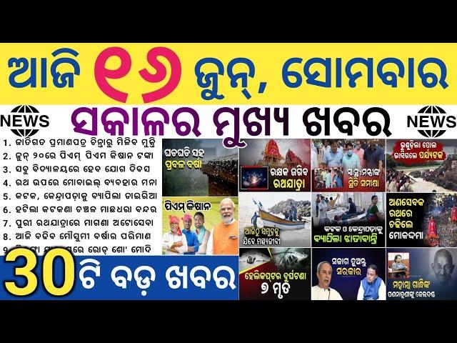 Fishing Ban Lifted in Paradip  | Non-Servitors Barred from Rath Yatra | Monsoon Hits Odisha ️
