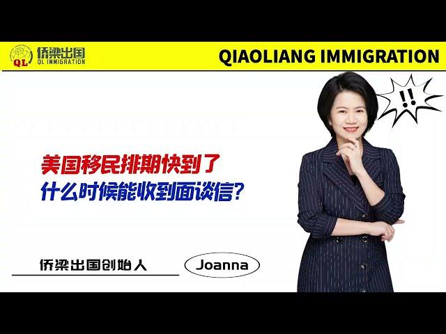 美国移民排期快到了，什么时候能收到面谈信？