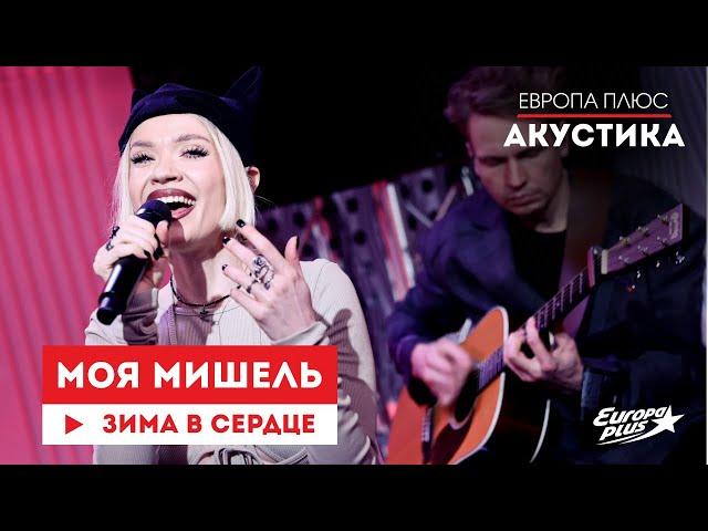 Моя Мишель — Зима в сердце // Европа Плюс Акустика