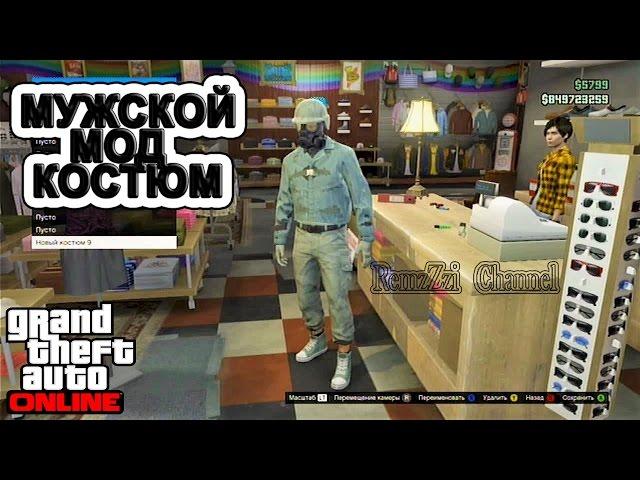 GTA Online.Мужской мод костюм.Ps3/Xbox360.