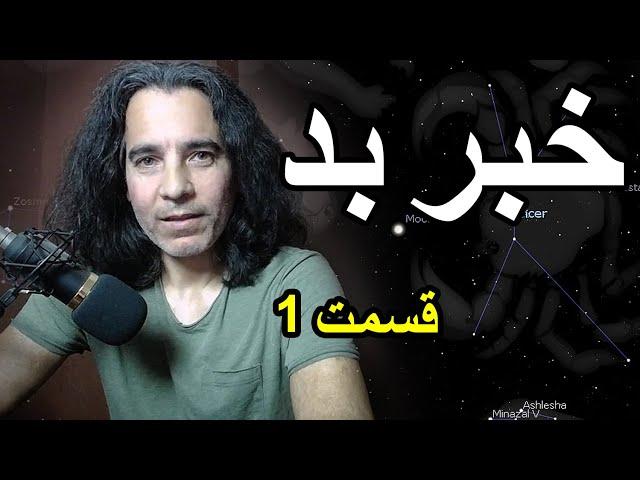 پیشگویی آینده ایران و اعلام خبر بد و خبر خوب - بخش اول - بناپارتیسم - سقوط ستاره های ایران