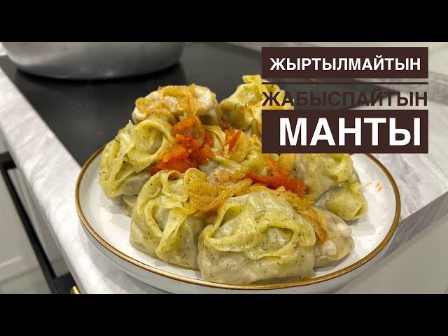 Жыртылмайтын,езілмейтін ,жабыспайтын сочный Манты рецепт қазақша. МантыМантының қамырын дурыс илеу.