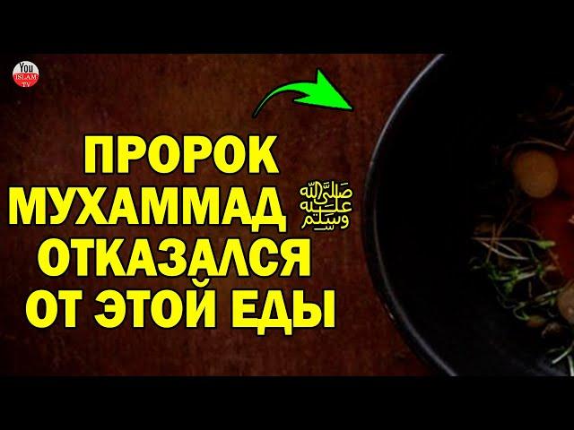 ПРОДУКТЫ КОТОРЫЕ НЕ ЕЛ ПРОРОК! ПО ЭТОЙ ПРИЧИНЕ, ПРОРОК МУХАММАД ОТКАЗАЛСЯ ОТ УЖИНА / сунна пророка