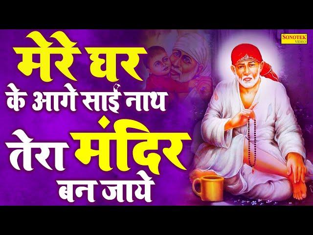 दुनिया का सुपरहिट साई भजन :- मेरे घर के आगे साईं नाथ तेरा मंदिर बन जाये| Paras Jain |Sai Bhajan 2023