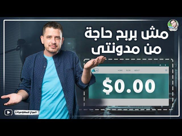 الأسباب التي تجعل مدونتك لا تجني أي أرباح