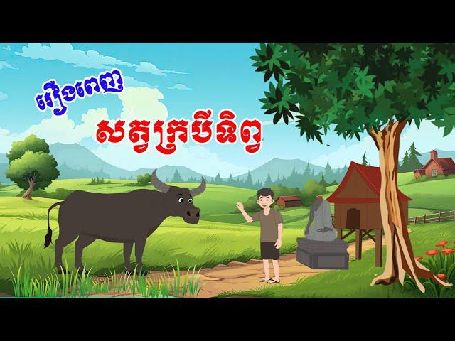 រឿងពេញ សត្វក្របីទិព្វ - Story In Khmer By Tola Film