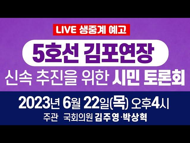 [박상혁TV 라이브 ] 5호선 김포 연장 신속 추진을 위한 토론회