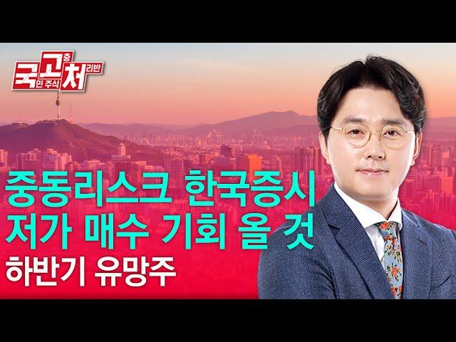 중동리스크 한국증시, 저가 매수 기회 올 것 ㅣ이헌상ㅣ국고처 06/14