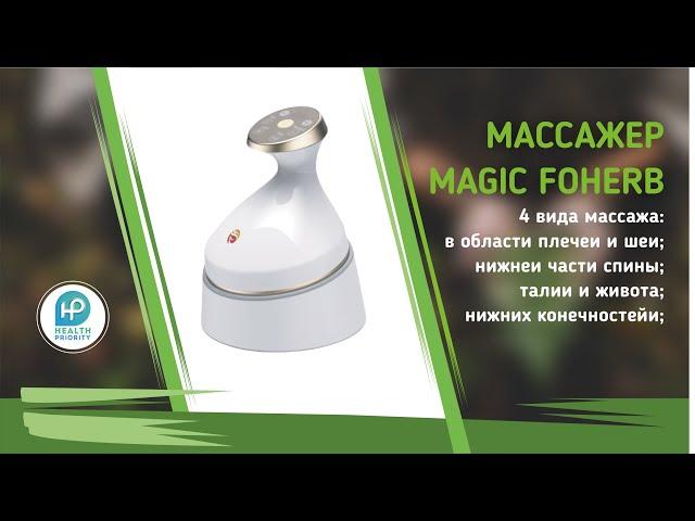  Массажер Magic FoHerb - как пользоваться?