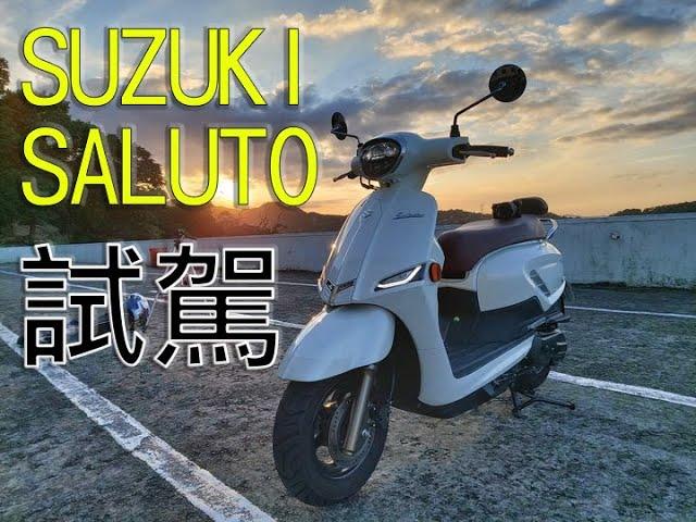 SUZUKI SALUTO 125 試駕 【舒服借車騎】