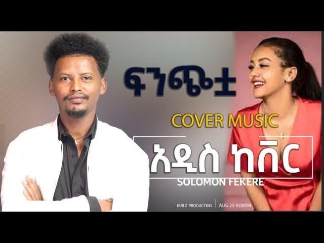 New Ethiopian Cover Music 2022 By Solomon Fikre - ሰለሞን ፍቅሬ /ፍንጭቷ/ Live performance