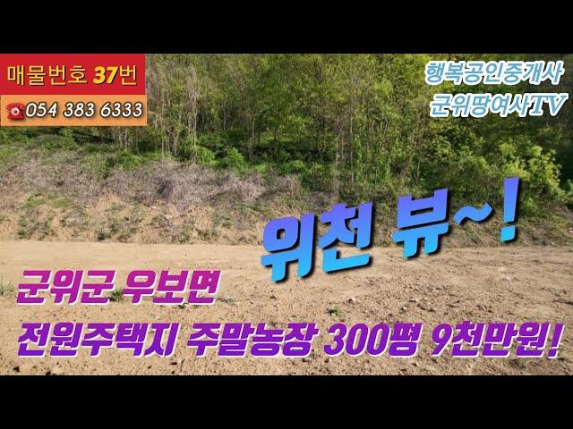 군위땅여사TV 군위군 우보면 위천 전망 좋은 300평 토지를 소개합니다°