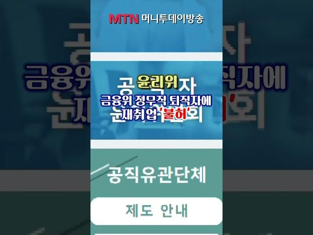 금감원 퇴직자, 줄줄이 금융사 취업 #shorts
