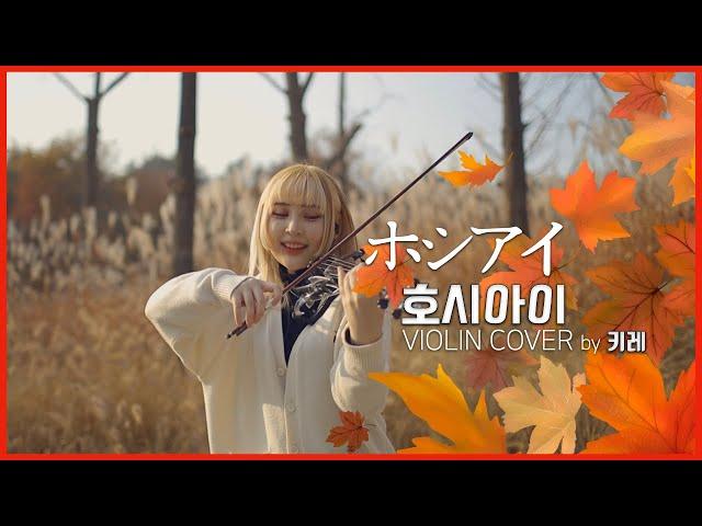 GUMI - ホシアイ (호시아이) 즐겁게 연주해봤다 Violin cover by. Keere