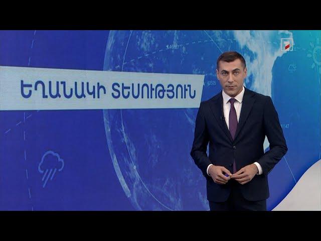 Հոկտեմբերի 18-ի եղանակային կանխատեսումները