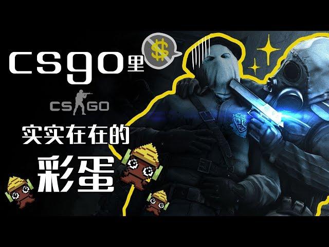 csgo里那些实实在在的彩蛋【黑椒墨鱼】