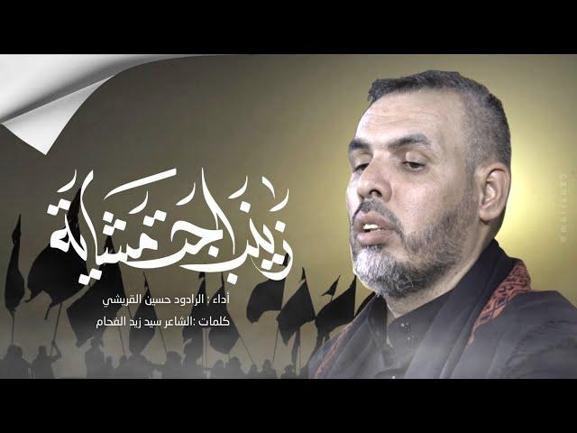 زينب اجت مشاية || الرادود حسين القريشي مشاية الأربعين ١٤٤٤ هـ