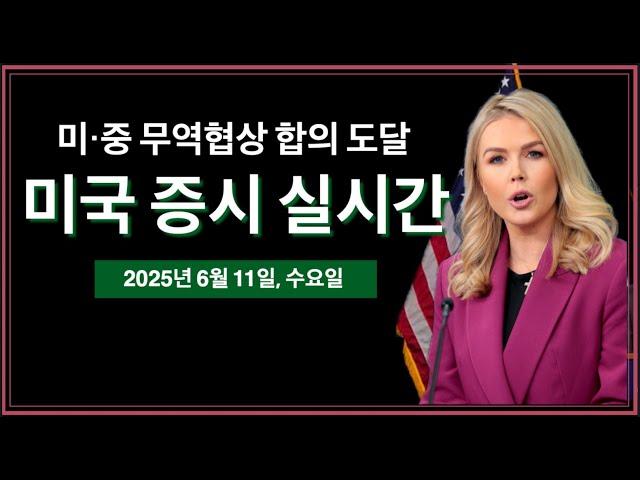 (2025년 6월 11일, 수) 미·중 무역협상 합의 도달 | 백악관 언론 브리핑 | CPI 소비자물가지수 발표 | 미국 주식, 비트코인 속보 뉴스