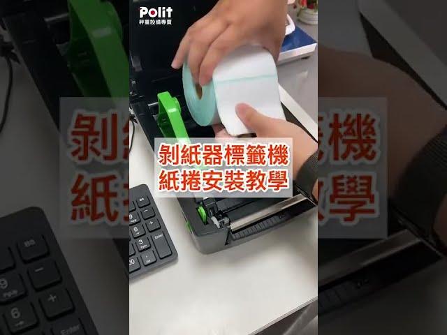 剝紙器標籤機-紙捲安裝教學 | Polit沛禮國際電子秤