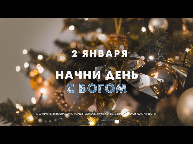 Начни день с Богом (02.01.2025) \ Церковь Благая Весть