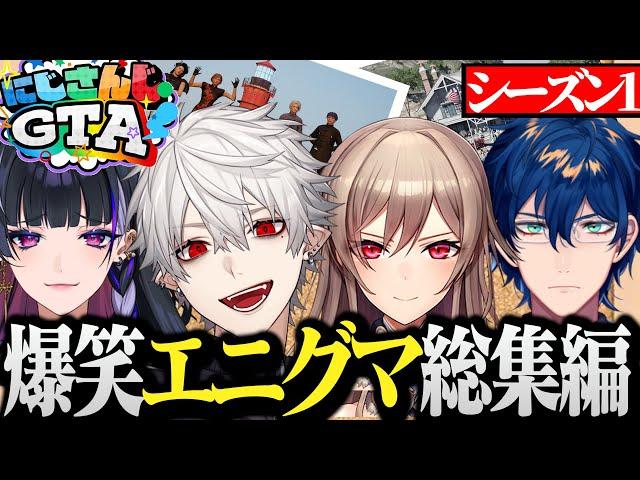 【面白まとめ】終始笑いの絶えなかったエニグマのにじさんじGTA総まとめ【にじさんじ/切り抜き/Vtuber/狂蘭メロコ/レオス・ヴィンセント/フレンEルスタリオ/葛葉】