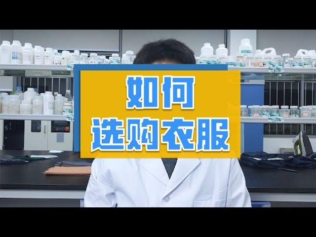 如何選購衣服？紡織專業人士分享乾貨，避免踩坑！ 【姚蔚銘】