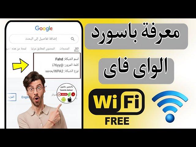 معرفة باسورد شبكات ال Wifi فى أقل من دقيقة !