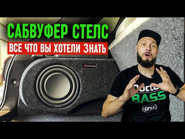 САБВУФЕР СТЕЛС - Всё что нужно знать!