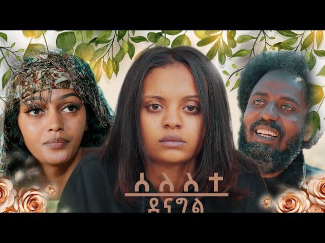 Waka TM: New Eritrean Series film 2025 #Seleste denagl #ሰለስተ ደናግል #By Michael Eyasu Harmony, Part 2