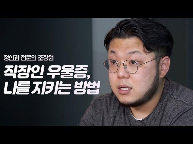 회사 가기가 너무 우울해요... 힘겨운 일상으로부터 나를 지키는 방법 | 정신과 전문의 조장원 | 우울증 심리 불안