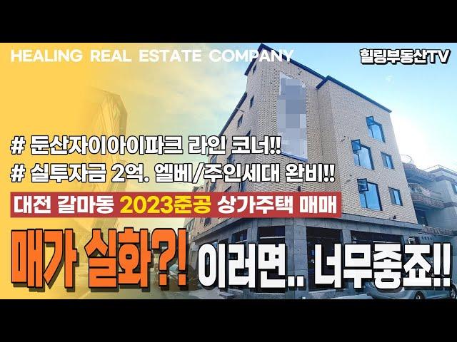 [매물번호0117_계약완료] 가격 실화?! 이러면... 너무 좋죠!! 둔산 자이아이파크 라인 코너각지. 실투자금 2억원. 엘베/주인세대까지. 대전 갈마동 2023준공 상가주택매매.