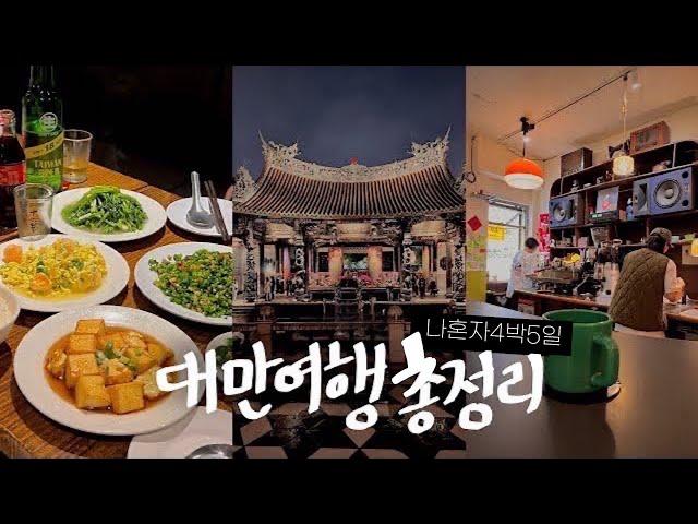 대만여행 총정리총경비부터 여행준비, 맛집, 숙소, 환전, 근교 한번에 싹 • 다시 가고 싶은 맛집들 | 나 혼자 4박5일 대만 타이베이 여행 총정리