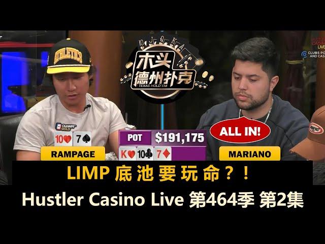 好朋友杀红眼！20万底池花落谁家？Hustler Casino Live 第464季第2集 德州扑克现金桌