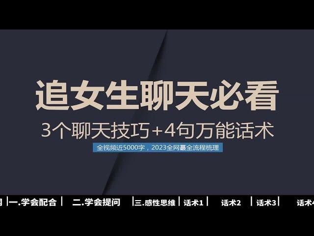 3个聊天技巧+4句万能话术，让女生瞬间对你好感爆棚