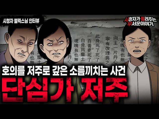 【무서운이야기 실화】호의를 저주로 보답했던 소름끼치는 친구 부부 단심가 저주 사건ㅣ헬릭스님 사연ㅣ돌비공포라디오ㅣ괴담ㅣ미스테리 인터뷰ㅣ시청자 사연ㅣ공포툰ㅣ오싹툰ㅣ공포썰