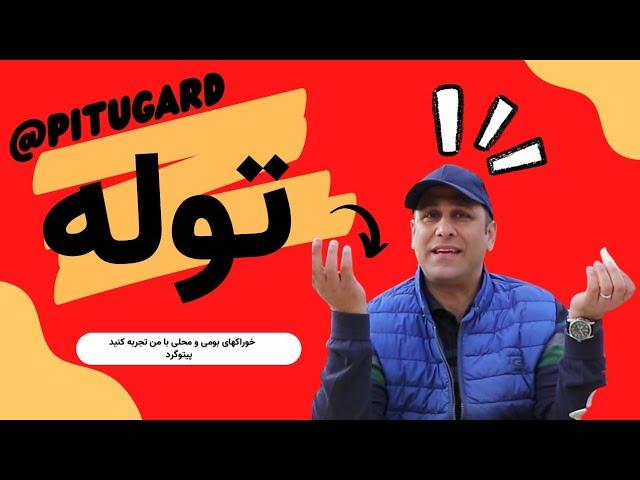 آموزش ساده غذای  خوشمزه جنوبی به نام توله