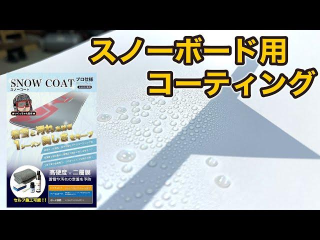 【ついに完成！！】スノーボードに雪が着きにくくなる長持ちなコーティングが完成しました！スノーコート/ガラコート