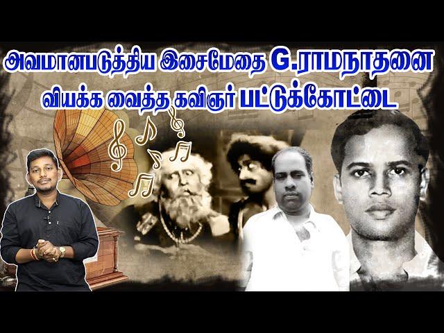 அவமானப்படுத்திய இசைமேதைக்கு தன்னை நிரூபித்த பட்டுக்கோட்டை  | Kavignar Pattukkottai