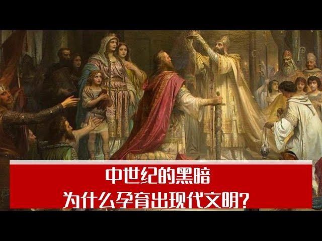 中世纪的黑暗：为什么孕育出现代文明？ 《中世纪》提供的视角｜大学沙龙（李筠、周濂、翟志勇)