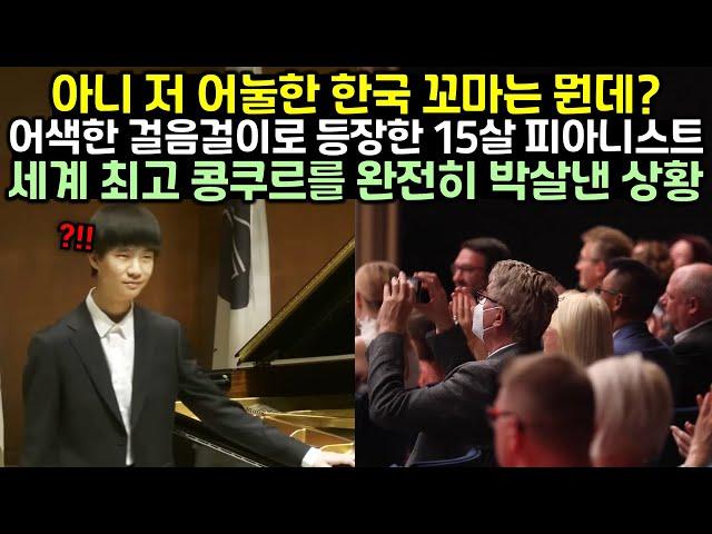 어색한 걸음걸이로 등장한 15살 한국인 피아니스트가 세계 최고 콩쿠르를 완전히 박살낸 상황