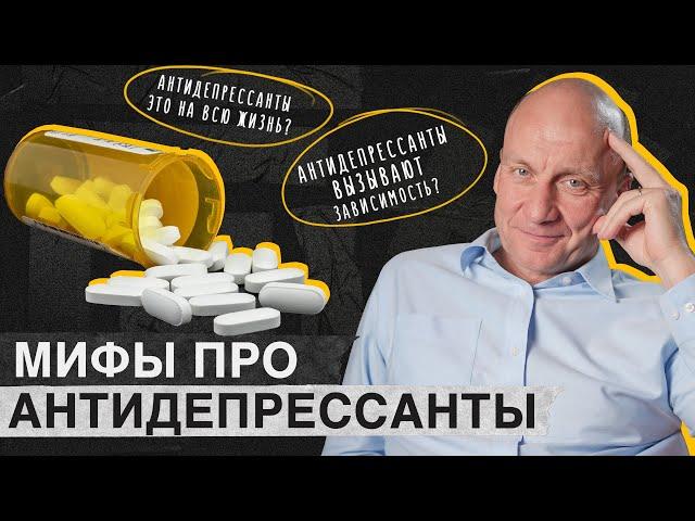 МОЖНО ли “СЛЕЗТЬ” с АНТИДЕПРЕССАНТОВ? / Главные мифы про антидепрессанты