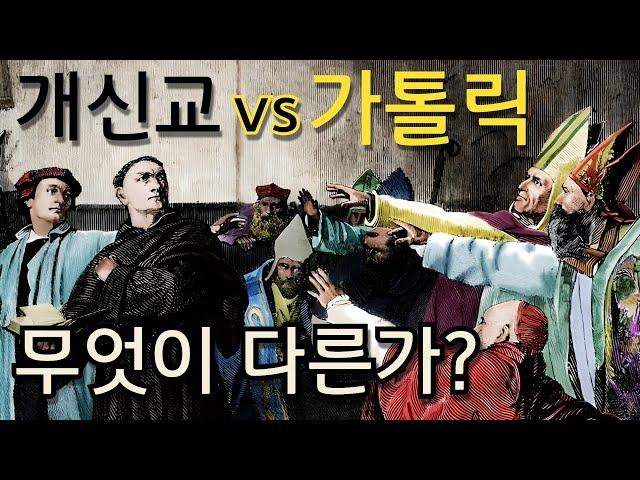 천주교(Catholic)와 개신교는 무엇이 다른가?