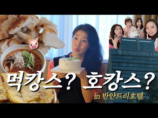 [Vlog]친구들과 배 빵빵 호캉스 브이로그  | 반얀트리호텔, 르멘트, 릴스 도전, 한사발포차, 호캉스 추천 호텔, 매니큐어 추천