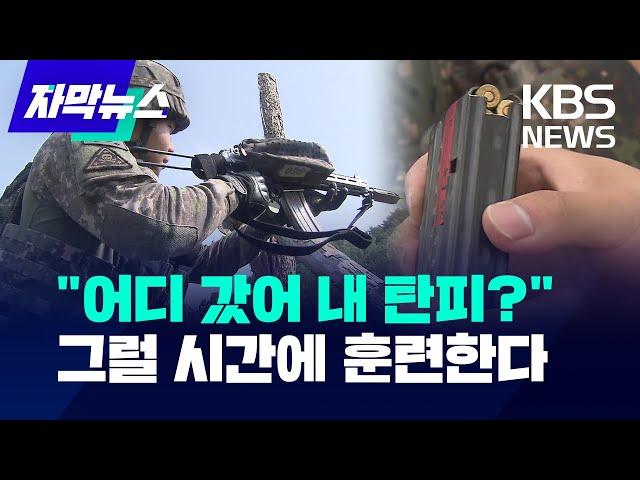 [자막뉴스] "어디 갔어 내 탄피?"  육군, 그럴 시간에 훈련 한다 / KBS 2024.02.08.