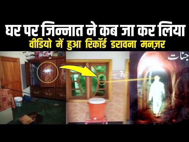 Ghar per Jinnat ka Kabza Viral Video | Pura Ghar Apne Aap Hilne Laga | Jinnat Ka Ghar